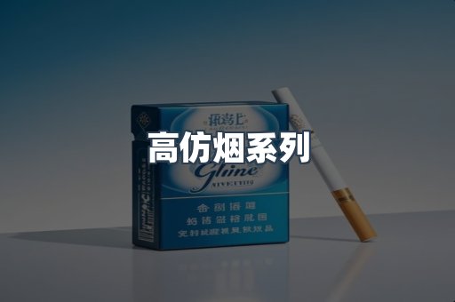 高仿烟系列