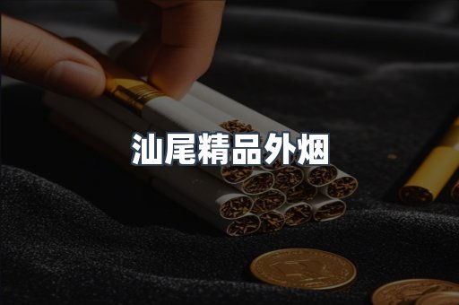 汕尾精品外烟